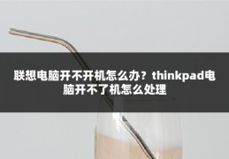 联想电脑开不开机怎么办?thinkpad电脑开不了机怎么处理