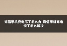 海信手机充电不了怎么办-海信手机充电慢了怎么解决