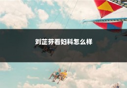 刘芷芬看妇科怎么样