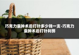 巧克力囊肿术后打针多少钱一支-巧克力囊肿术后打针利弊
