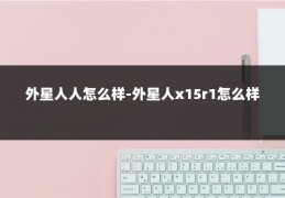 外星人人怎么样-外星人x15r1怎么样
