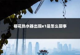 樱花热水器出现e1是怎么回事