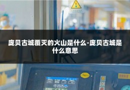 庞贝古城覆灭的火山是什么-庞贝古城是什么意思