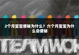 2个月宝宝便秘为什么？六个月宝宝为什么会便秘