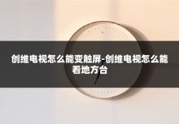 创维电视怎么能变触屏-创维电视怎么能看地方台