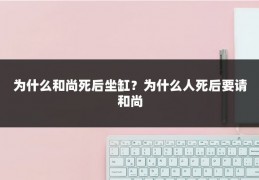 为什么和尚死后坐缸？为什么人死后要请和尚