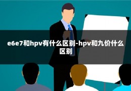 e6e7和hpv有什么区别-hpv和九价什么区别
