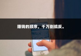 赚钱的顺序，千万别搞反。