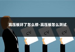 高压板坏了怎么修-高压板怎么测试