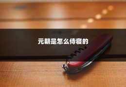 元朝是怎么侍寝的