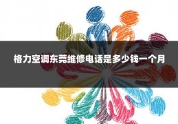 格力空调东莞维修电话是多少钱一个月