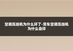 空调压缩机为什么坏了-货车空调压缩机为什么会坏