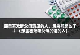 那些喜欢听父母意见的人，后来都怎么了？（那些喜欢听父母的话的人）