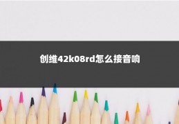 创维42k08rd怎么接音响