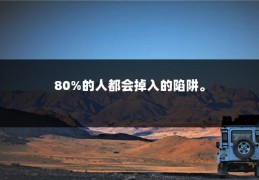 80%的人都会掉入的陷阱。