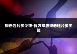 甲恶唑片多少钱-复方磺胺甲恶唑片多少钱