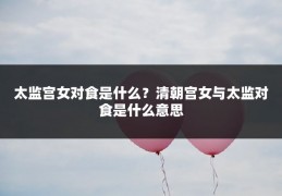太监宫女对食是什么?清朝宫女与太监对食是什么意思