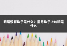 眼晴没有珠子是什么?星月珠子上的眼是什么