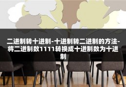 二进制转十进制-十进制转二进制的方法-将二进制数1111转换成十进制数为十进制