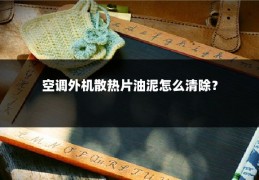 空调外机散热片油泥怎么清除？