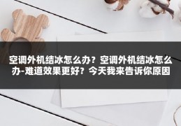 空调外机结冰怎么办?空调外机结冰怎么办-难道效果更好?今天我来告诉你原因