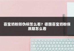 喜宝奶粉防伪标怎么看?德国喜宝奶粉保质期怎么看