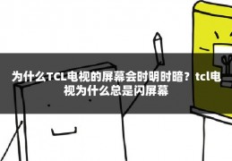 为什么TCL电视的屏幕会时明时暗？tcl电视为什么总是闪屏幕