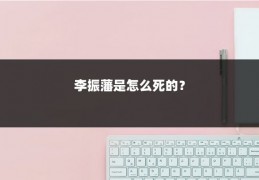 李振藩是怎么死的？