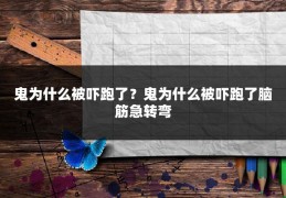 鬼为什么被吓跑了?鬼为什么被吓跑了脑筋急转弯