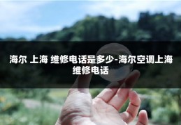 海尔 上海 维修电话是多少-海尔空调上海维修电话
