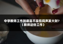 中学教师工作到底是不是在闷声发大财？（教师这份工作）