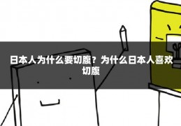 日本人为什么要切腹?为什么日本人喜欢切腹