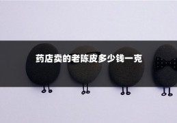 药店卖的老陈皮多少钱一克