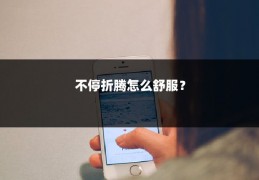 不停折腾怎么舒服？