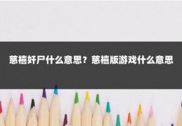 慈禧奸尸什么意思？慈禧版游戏什么意思