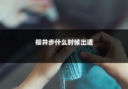 樱井步什么时候出道