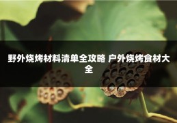 野外烧烤材料清单全攻略 户外烧烤食材大全
