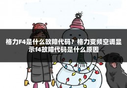 格力F4是什么故障代码?格力变频空调显示f4故障代码是什么原因