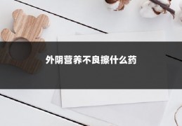 外阴营养不良擦什么药