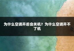 为什么空调开后会关机?为什么空调开不了机
