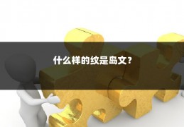什么样的纹是岛文？