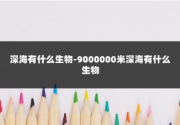 深海有什么生物-9000000米深海有什么生物