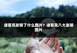 诸葛亮发明了什么图片?诸葛亮八大发明图片