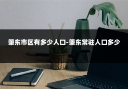 肇东市区有多少人口-肇东常驻人口多少