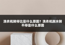 洗衣机转停比是什么原因?洗衣机脱水转不停是什么原因