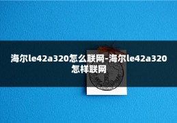海尔le42a320怎么联网-海尔le42a320怎样联网