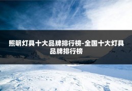 照明灯具十大品牌排行榜-全国十大灯具品牌排行榜