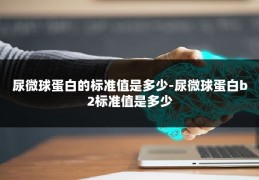 尿微球蛋白的标准值是多少-尿微球蛋白b2标准值是多少