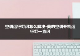 空调运行灯闪怎么解决-美的空调开机运行灯一直闪