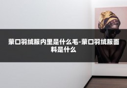蒙口羽绒服内里是什么毛-蒙口羽绒服面料是什么